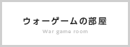 ウォーゲームの部屋