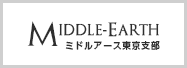 ミドルアース東京支部