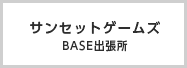 サンセットゲームズBASE